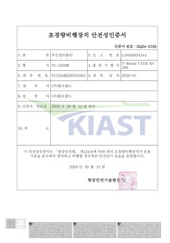 초경량비행장치 안전성인증서 (고중량 배송 드론 VL-2240R)