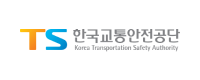 TS한국교통안전공단